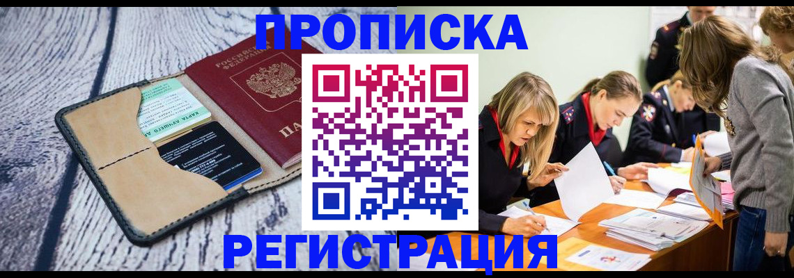 купить прописку в Котельниче